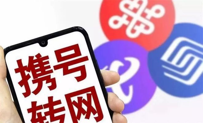 攜號轉網小知識